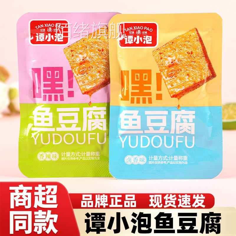 谭小泡鱼豆腐香辣味卤香味豆腐干小包装即食零食解馋小吃休闲食品