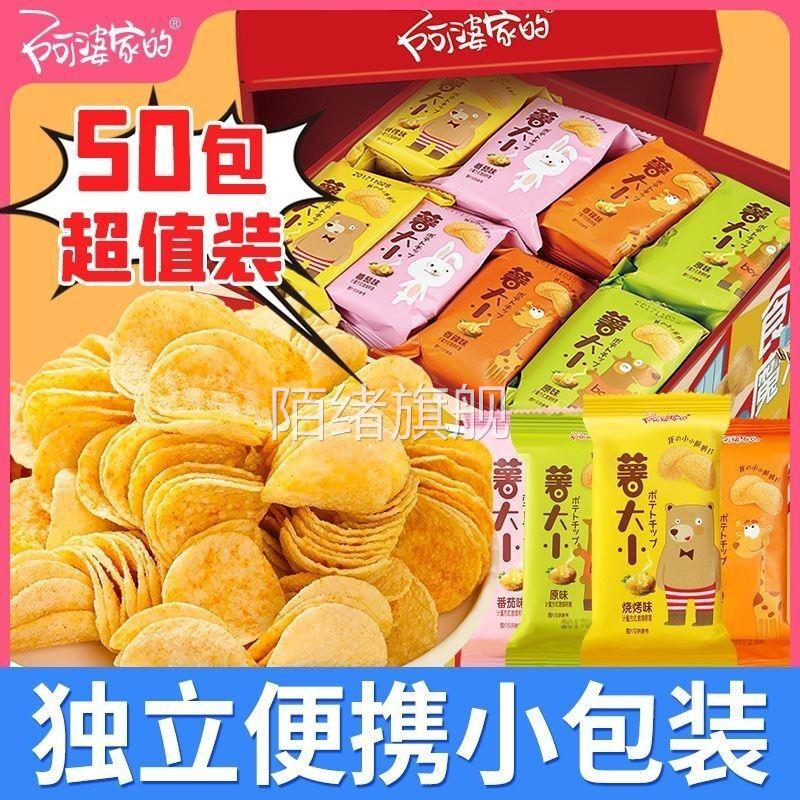 阿婆家的薯片网红土豆脆片休闲办公解馋零食8090零食小包装一整箱