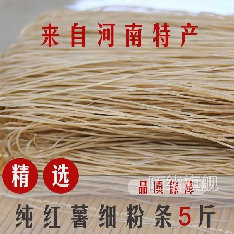 河南正宗纯红薯粉条地瓜山芋粉条纯红薯粉条凉拌涮菜粉丝散装