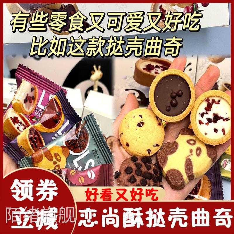 恋尚酥挞壳曲奇巧能牛奶味曲奇lss儿童零食大礼包乾亿达曲奇饼干