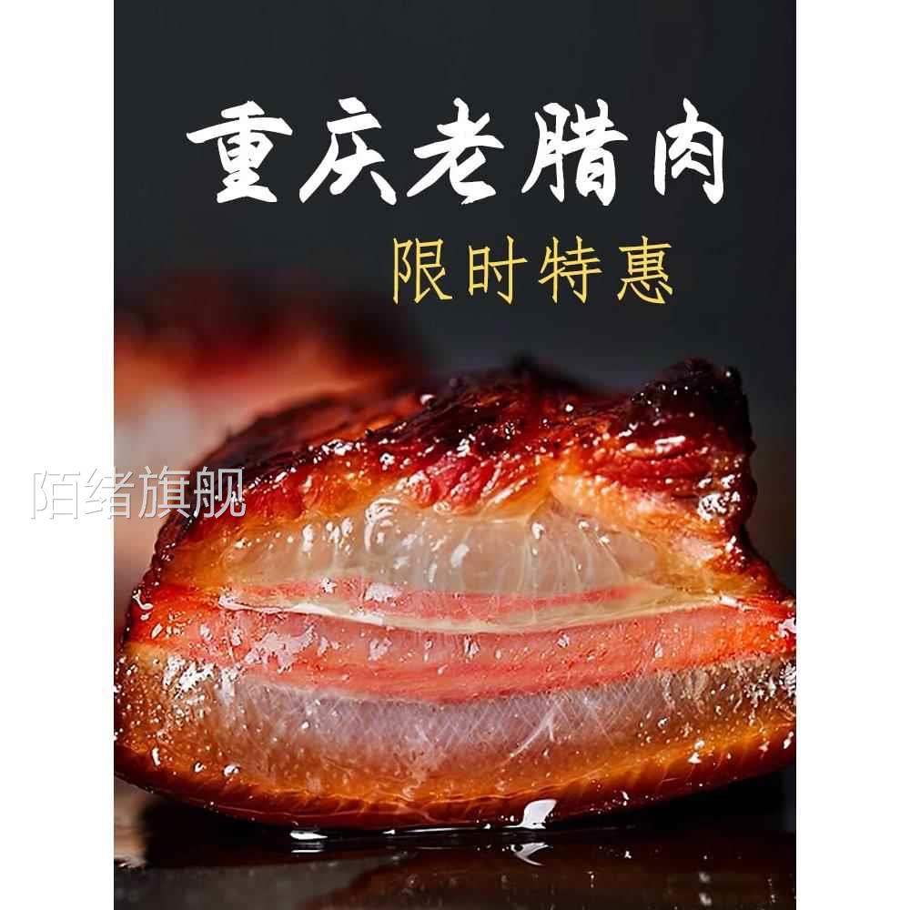 重庆奉节腊肉正宗农家四川五花肉风干烟熏城口老腊肉
