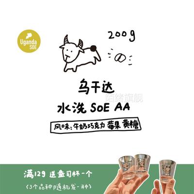 【河汉咖啡】乌干达 水洗SOE AA 200g 中深烘意式豆 可磨粉