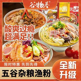 五谷杂粮谷物渔粉方便鱼粉原味速食米粉麻辣酸辣过瘾满足组合袋装