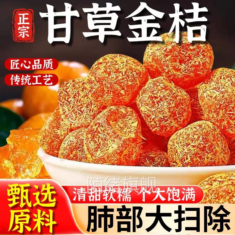 甘草金桔干旗舰店正宗特级天山冰糖金橘干草橘子化痰止咳蜜饯果脯