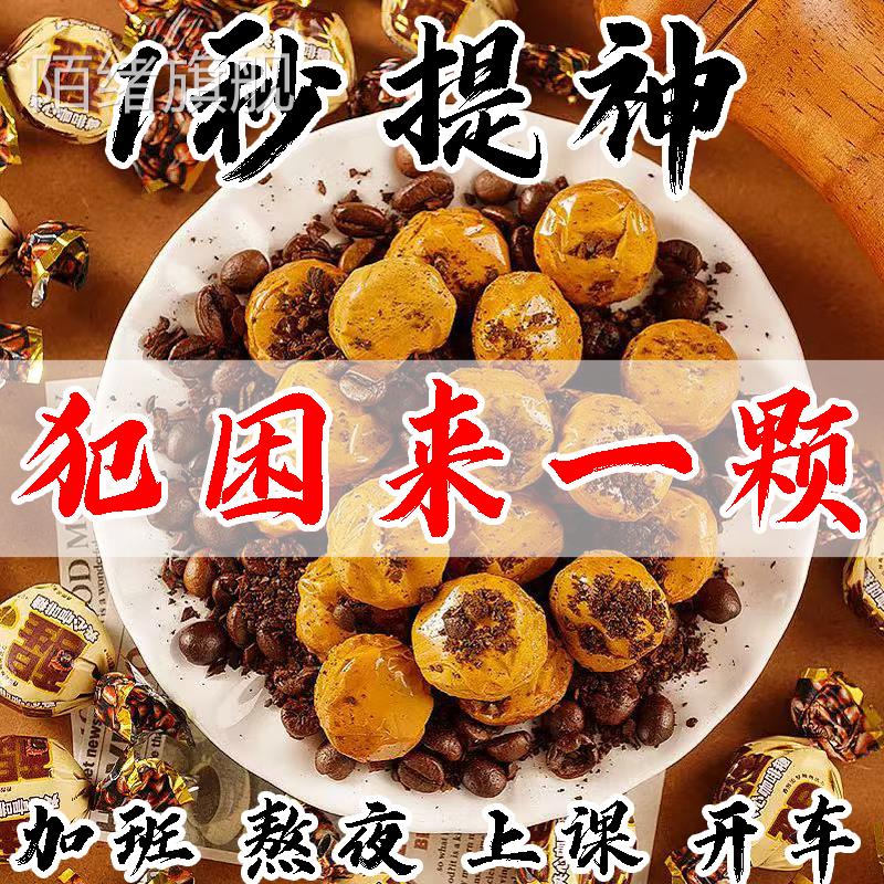 特浓爆浆夹心咖啡糖强劲流心软糖犯困提神醒脑可嚼零食年货喜糖