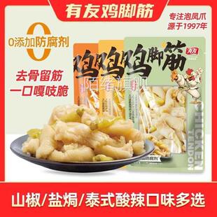 有友山椒盐焗泰式 酸辣味鸡脚筋无骨鸡爪50g追剧解馋休闲零食小吃
