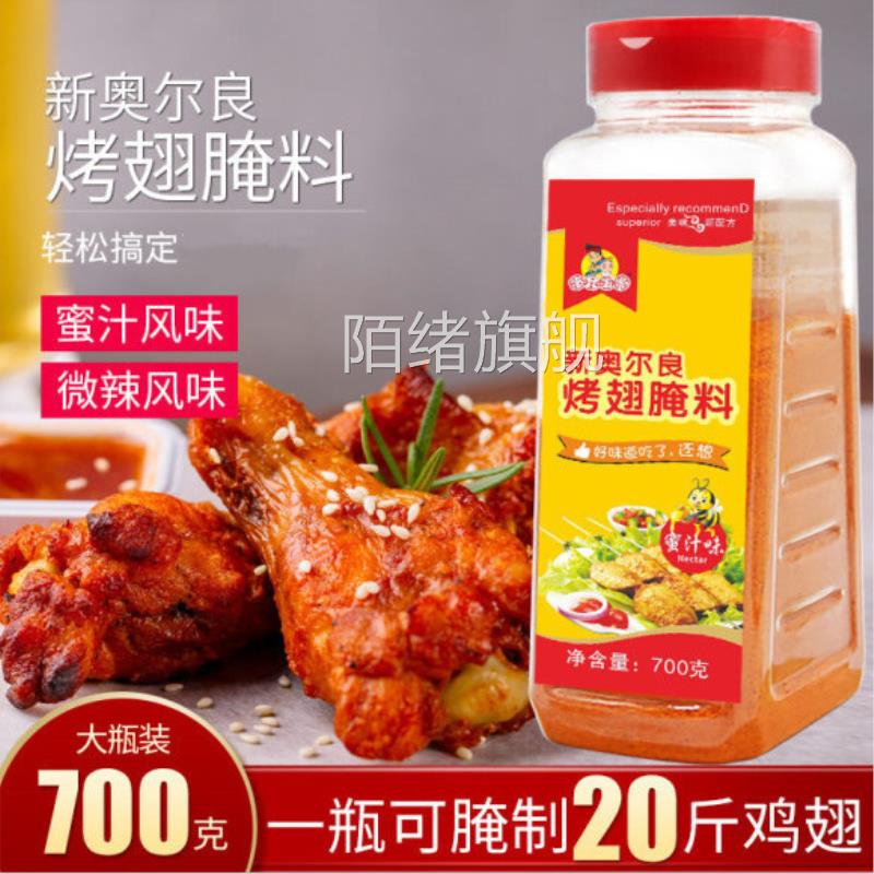 纽奥良烤鸡翅腌料蜜汁家用奥尔良腌料炸鸡翅烧烤调料烤肉腌制料
