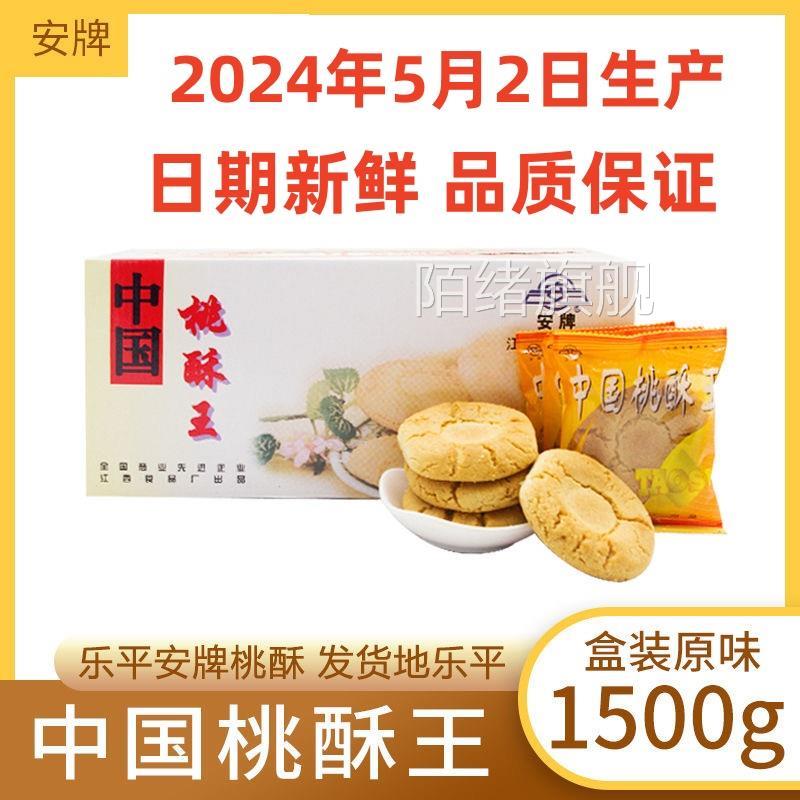 安牌桃酥乐平桃酥江西特产中国桃酥王1500克糕点安派饼干休闲零食