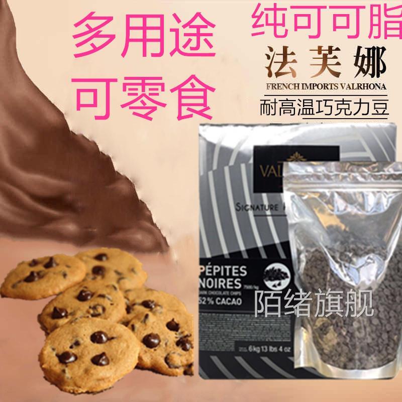 法芙娜黑巧克力豆耐高温纯可可脂小粒零食烤家庭曲奇（代可可脂）