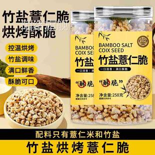 竹盐薏仁脆258g罐装 盐味高蛋白烘烤清香薏仁爆米花解馋零食即食