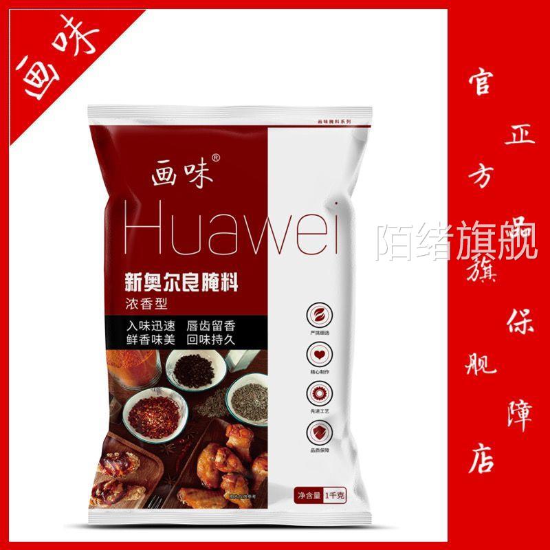 画味新奥尔良商用炸烤鸡腿鸡翅烤肉烧烤调料家用烤鱼腌料浓香型