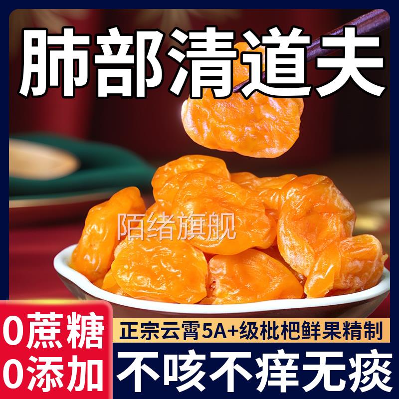 竹盐枇杷干原味无添加旗舰店福建云霄特产琵琶干润喉止咳纯正果干