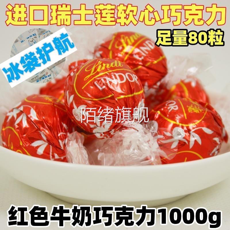 瑞士莲lindor红色牛奶巧克力夹心软心球1000g进口结（代可可脂）
