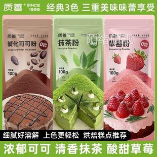 可可粉抹茶粉草莓粉巧克力粉烘焙蛋糕专用宇治风味冲泡饮料奶茶原