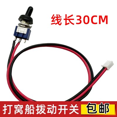 打窝船开关6A 125v防t水电源摇臂摇头拨动3脚钮子开关带线30厘米