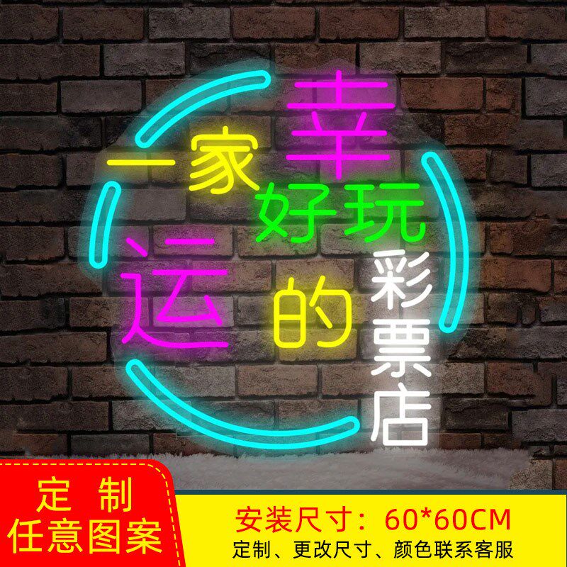 网红体彩福利彩票店霓虹灯刮刮乐顶呱刮I竞彩发光字灯箱装饰广告