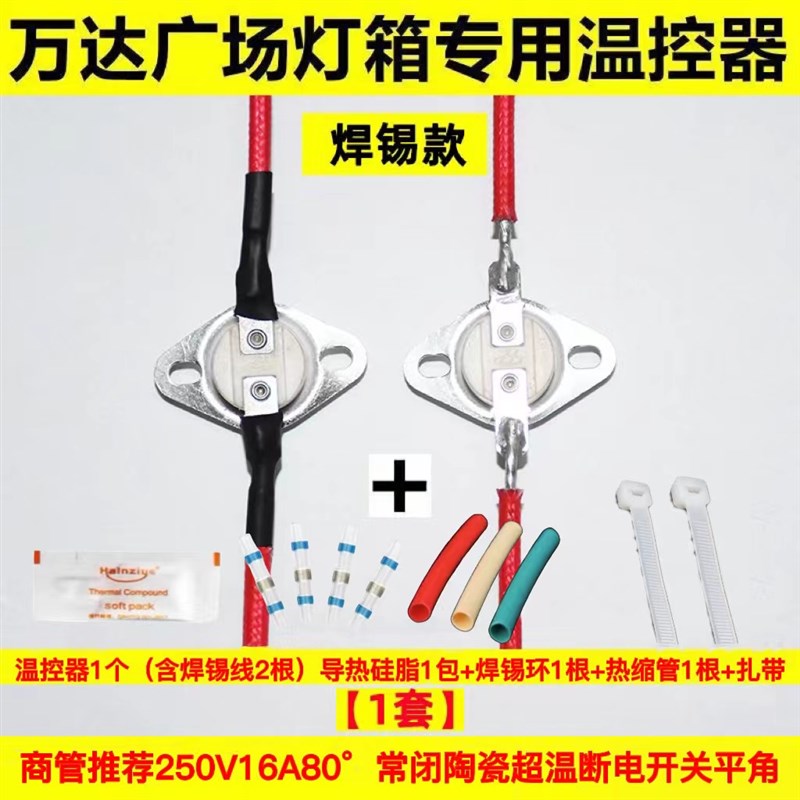 万达广场商管灯箱 陶瓷v温控开关 完全符合万达广场要求