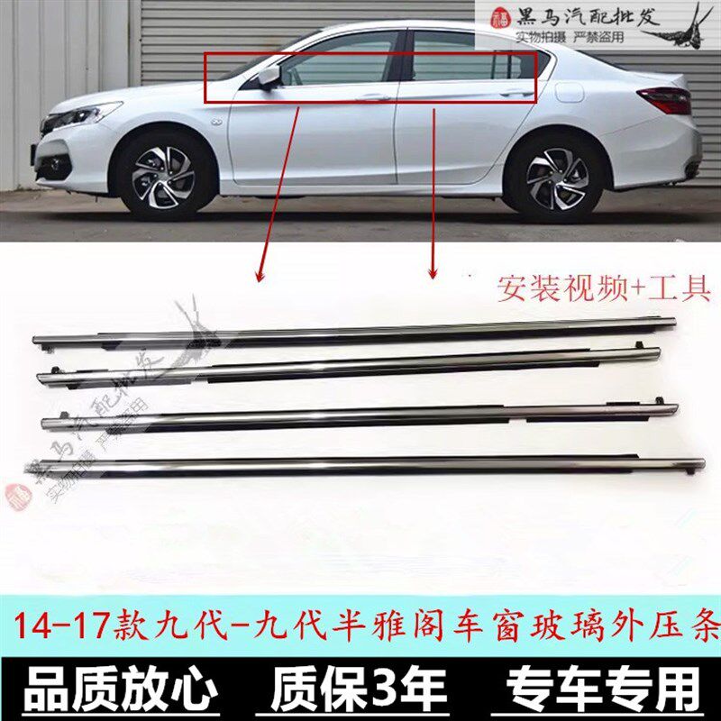 14 -15-16-17年款九代 雅阁车门防L水电镀亮条车窗玻璃外压条