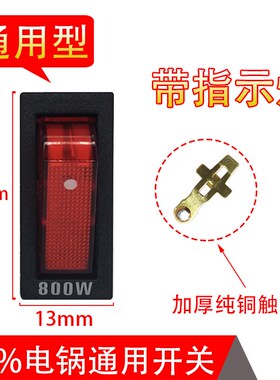 电锅开关500W800mW2100W多功能电热锅炒锅多用锅配件 船型带灯按