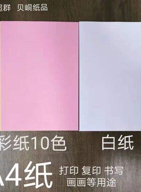 A4白纸复印纸打印m用纸彩色纸500张粉红大红浅黄蓝深绿色金黄橙色