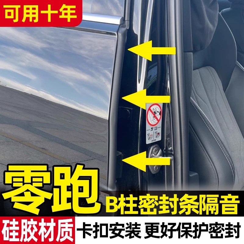 24款零跑C11 C10 C16 T03汽车B柱车门隔音密封条C柱门缝隔音条C01