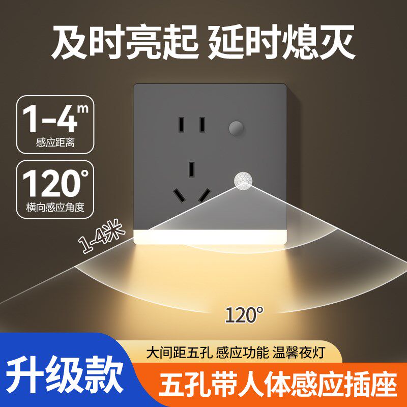人体感应地脚灯带五孔插座带感应灯家用光感过道 led小夜灯带开关