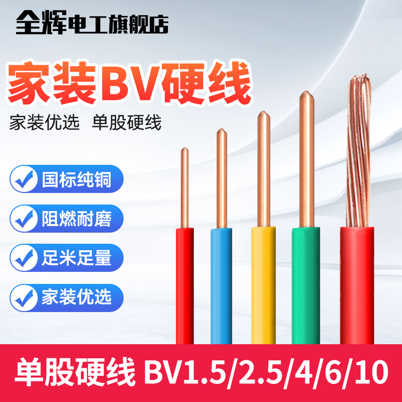 电线BV2.5平方国标纯铜芯线1.5 4 6 10 家装家用单芯电源线电缆线