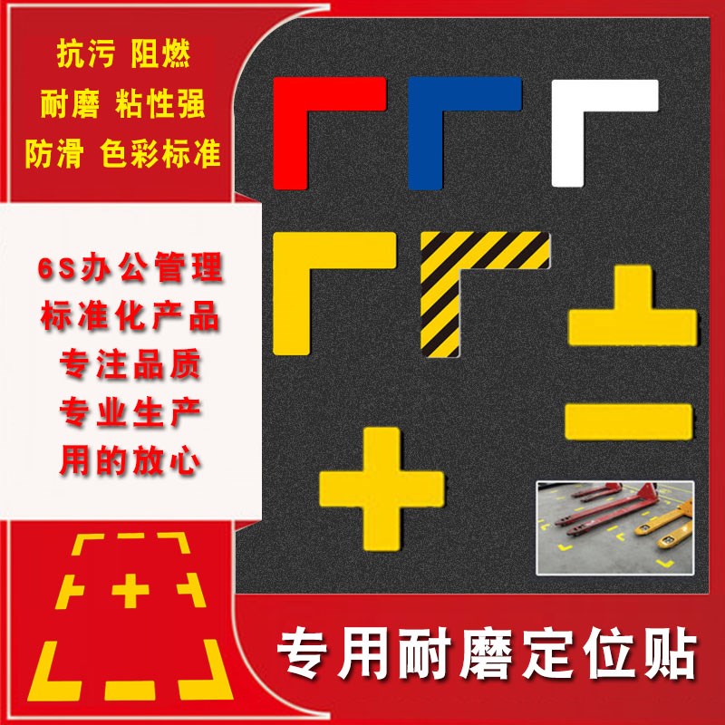 L型定位贴 课桌定位贴5s6s车间厂房25*10地上地面4角定位定置标识