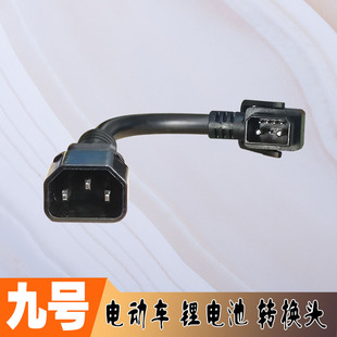 九号电动车锂电池转换头充电放电外送改装电源线