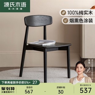 源氏木语实木餐椅家用凳子书桌用现代简约橡木椅子轻奢黑色靠背椅