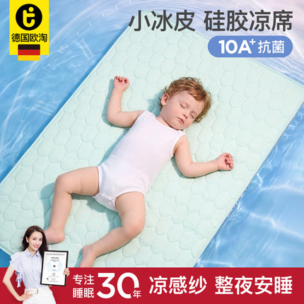 欧淘【小冰皮】婴儿硅胶凉席儿童幼儿园a类午睡宝宝凉垫专用席子