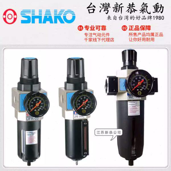 SHAKO台湾新恭UFR-02调压过滤器03 04压阀UFR-06/08D气动联件