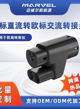 欧标直流转交流充电枪转接头充电转换器 CCS2 to TYPE2 adapter