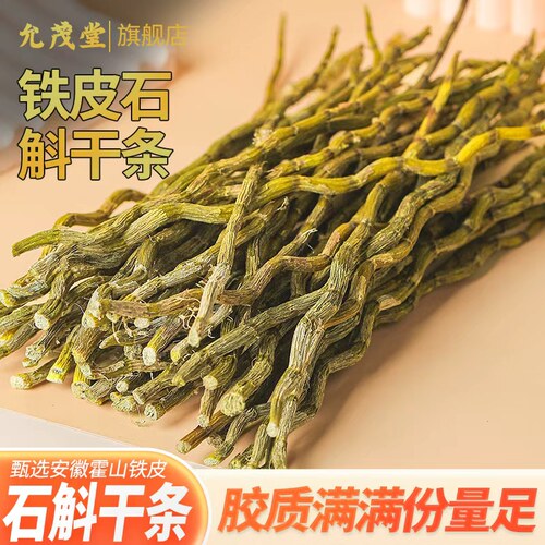 正宗霍山铁皮石斛干条