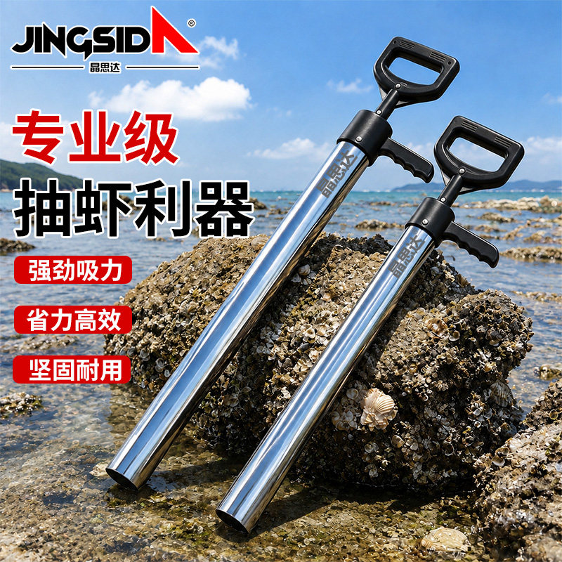 晶思达赶海专用不锈钢抽虾器防滑手柄吸力均匀方便携带海边捕虾