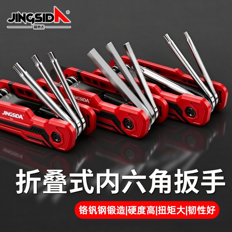晶思达折叠内六角扳手套装公制梅花内六角螺丝家用多功能通用扳手