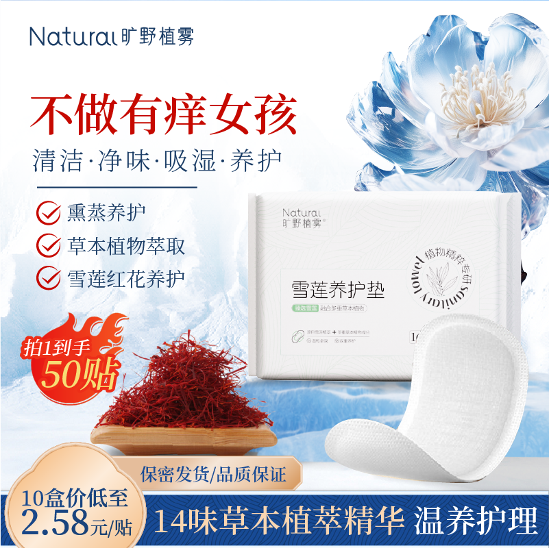 旷野植雾雪莲养护贴纯棉薄透气