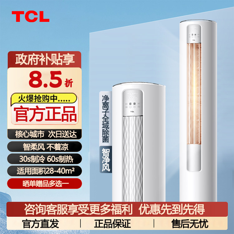 TCL空调立式大3匹新一级家用客厅冷暖变频柜机空调官方JV2Ea+B1
