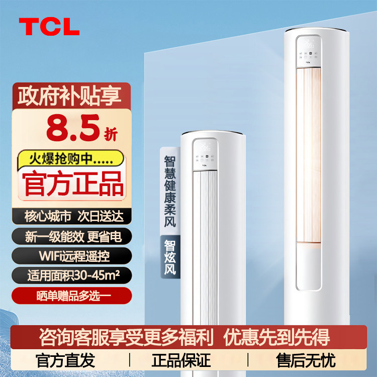 TCL空调大3匹柜机柔风新一级智能冷暖变频立式家用客厅智炫风