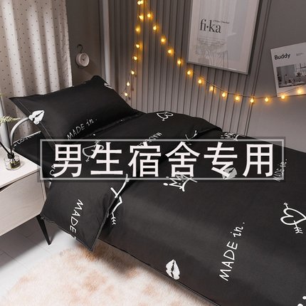 黑色床上三件套学生宿舍r单人男生1.2床单被罩被子被褥套装六件套