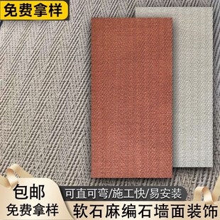 建F材门头外墙饰面板墙板背景 麻编软瓷超薄柔性石材软石石皮工装
