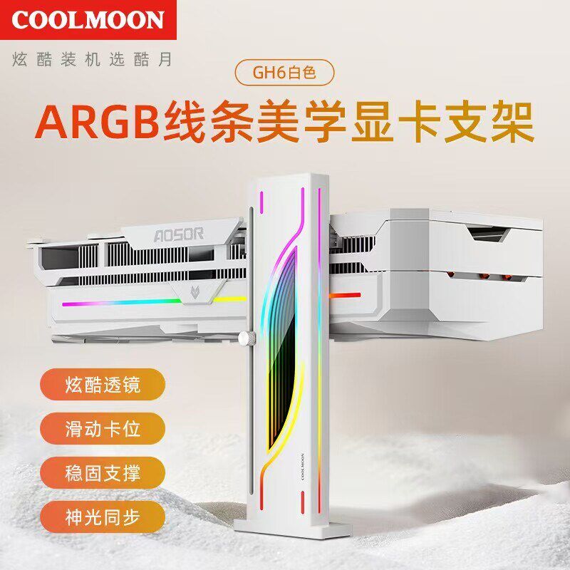 酷月GH3显卡支撑数显透镜ARGB机箱立式千斤顶海景房手办显卡支架
