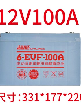 超威6EVF100电动汽车洗地叉车环卫观光巡逻车12V80A100A蓄电池瓶