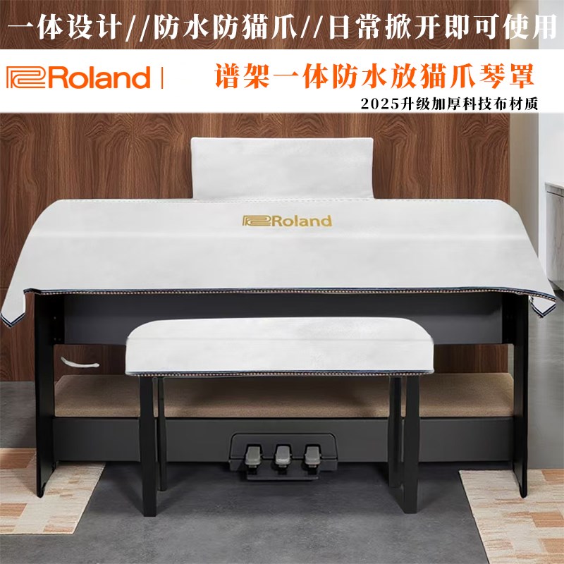 罗兰电钢琴fp30/60sX一体免拆卸科技布琴罩加厚科技布琴披防尘罩
