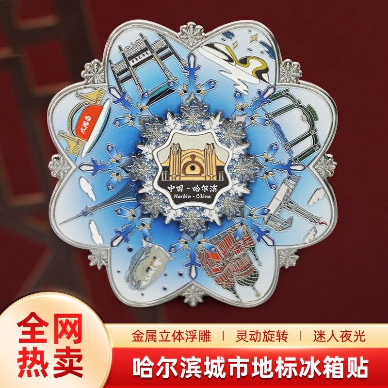 哈尔滨城市标志地标创意冰箱贴高颜值旋转夜光磁吸式,节庆用品/礼品,文化创意冰箱贴,淘宝优惠券,粉丝福利购,淘宝优惠卷