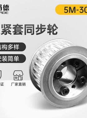 5M30齿 17/22宽 免键涨w紧套同步轮 铝合金带轮内孔8-20同步皮带