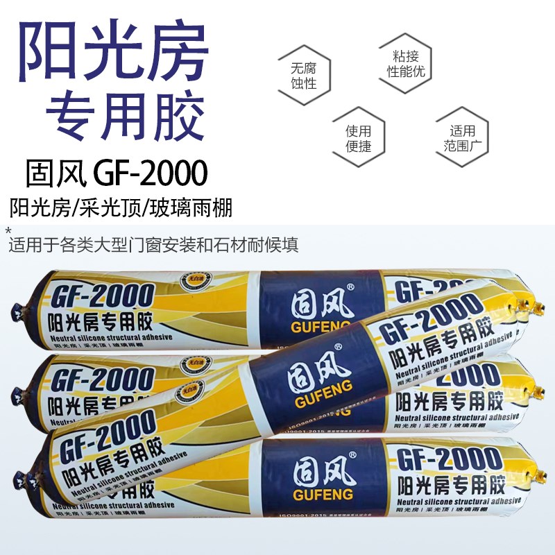固风GF-2000l阳光房专用密封胶软硅胶中性耐候胶玻璃幕墙胶玻璃胶
