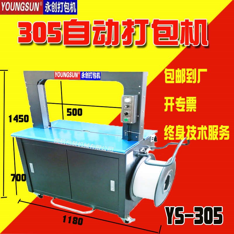 永创305全自动 打包机捆扎带包装高速I热熔封箱收紧一体塑料纸箱