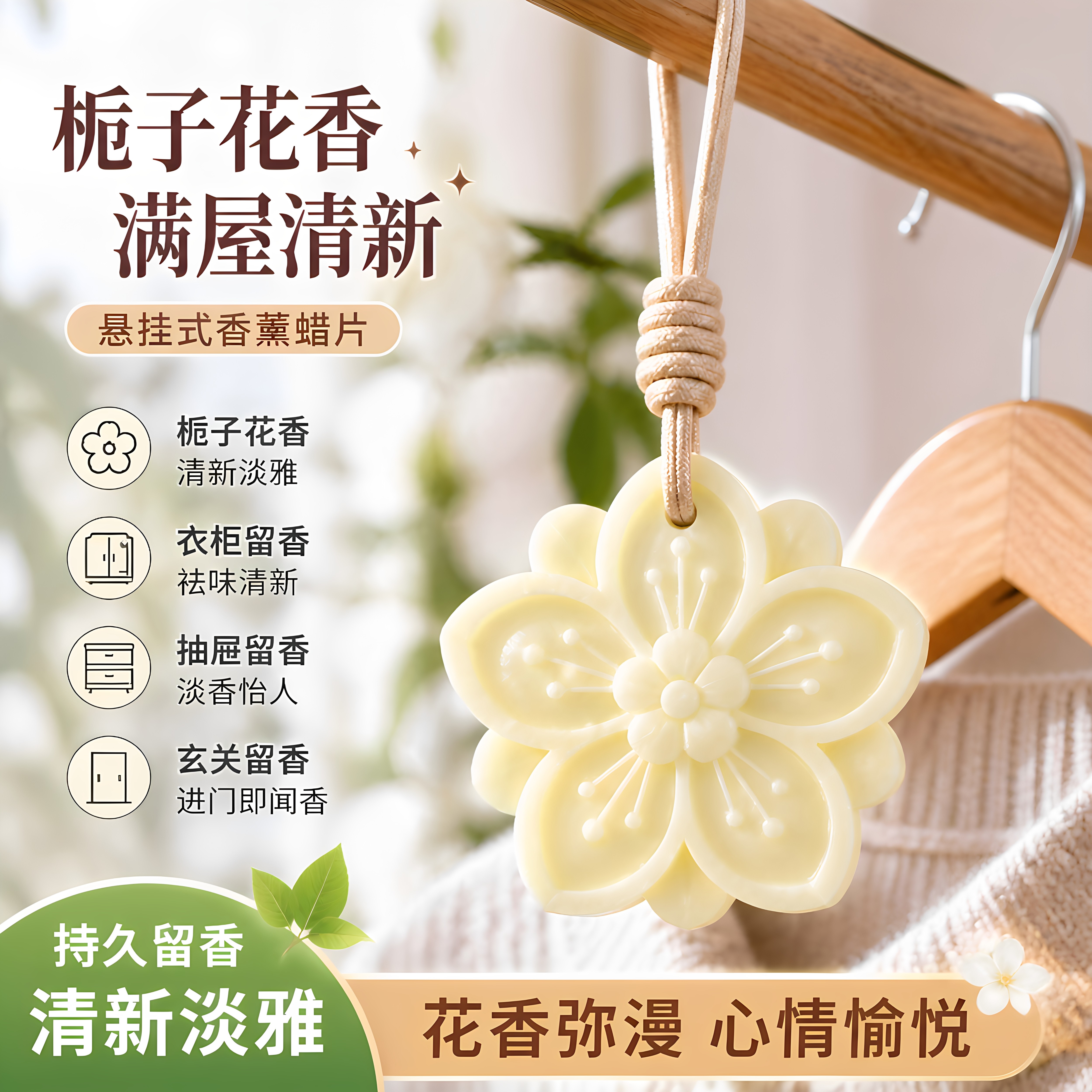 栀子花香薰蜡片持久留香
