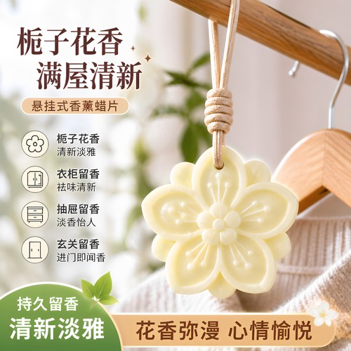栀子花香薰蜡片持久留香